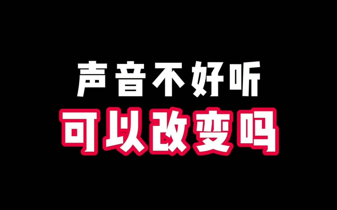 声音不好听,到底能不能改变?哔哩哔哩bilibili