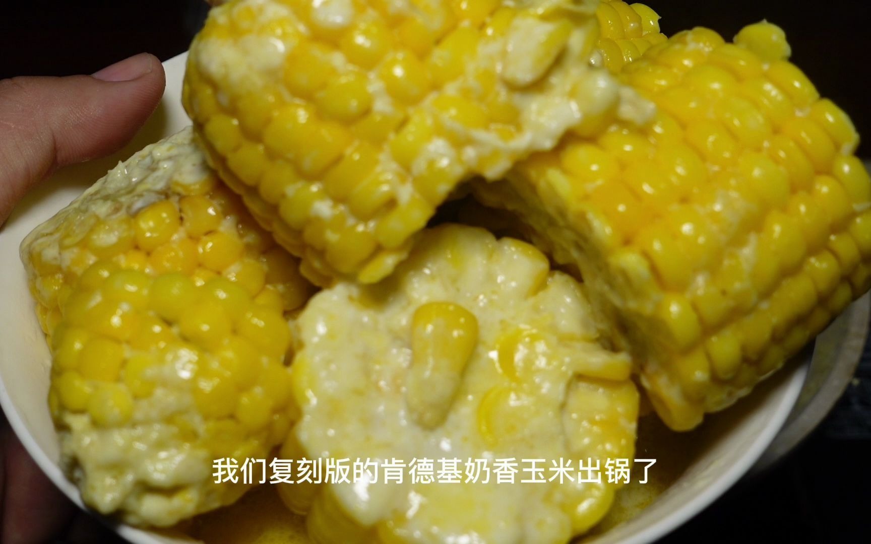 奶油玉米,复刻KFC奶油玉米,超级好吃哔哩哔哩bilibili