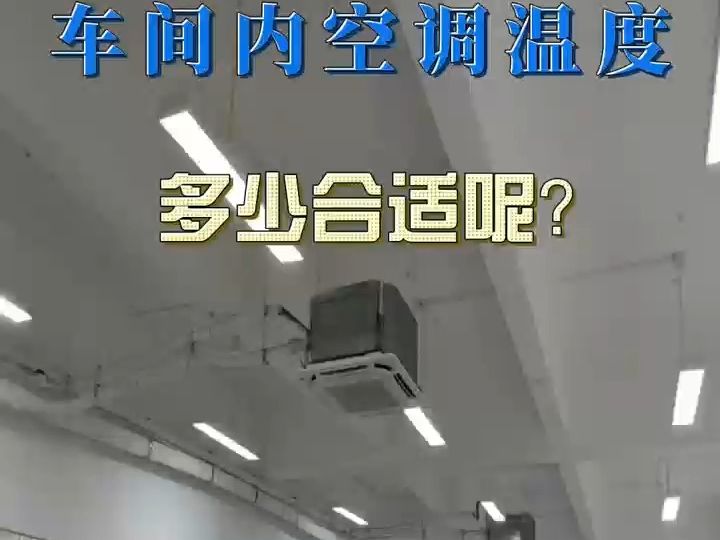 工厂车间环境内的空调温度,多少合适呢?28Ⱳ℃?哔哩哔哩bilibili