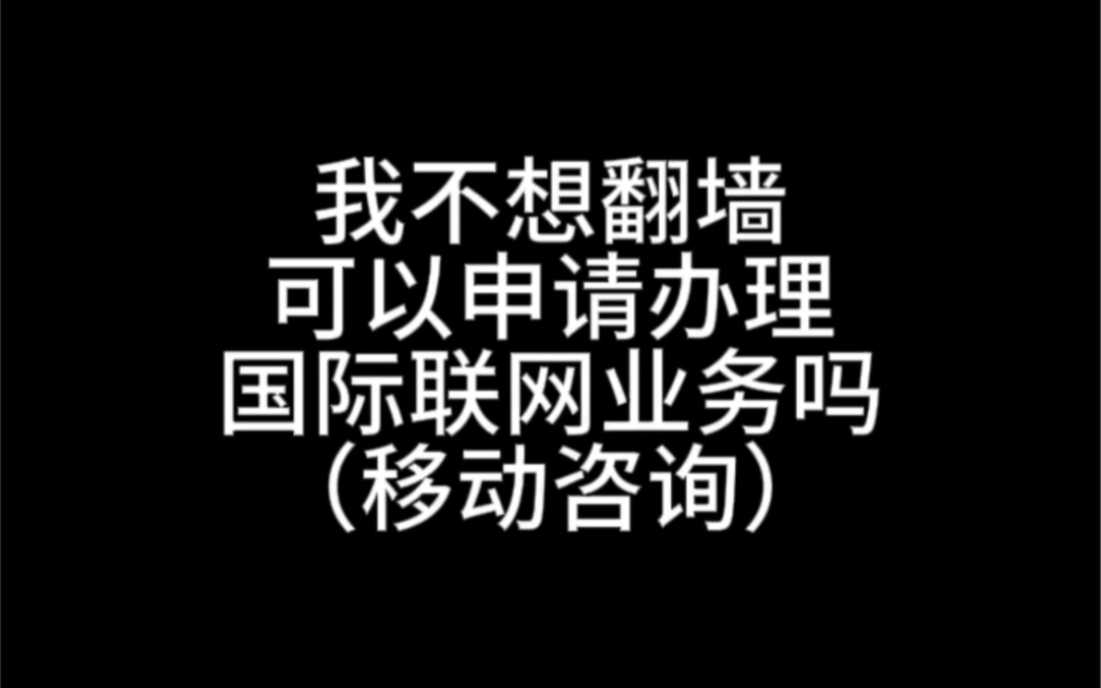 我真的不想翻墙,我们可以申请合法的国际联网业务吗?移动咨询篇#律师调查取证 #实践是检验真理的唯一标准 #彭华律师鉴定网络热门法律谣言 #内容过于...