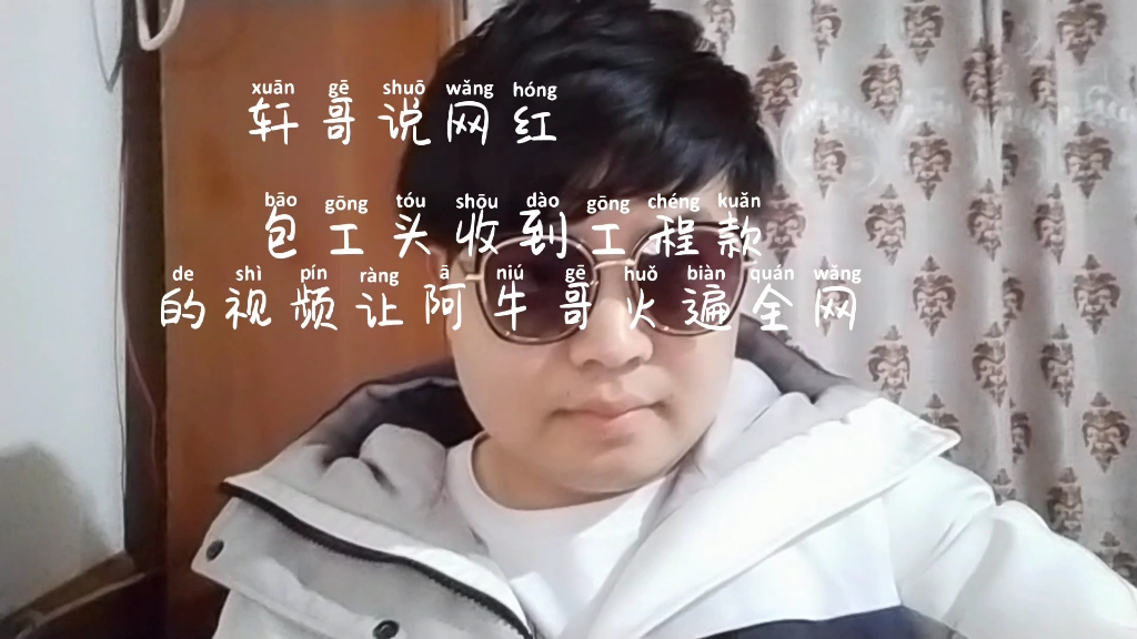 轩哥说网红:阿牛哥年前火了粉丝数量暴增,包工头收到工程款的视频营销