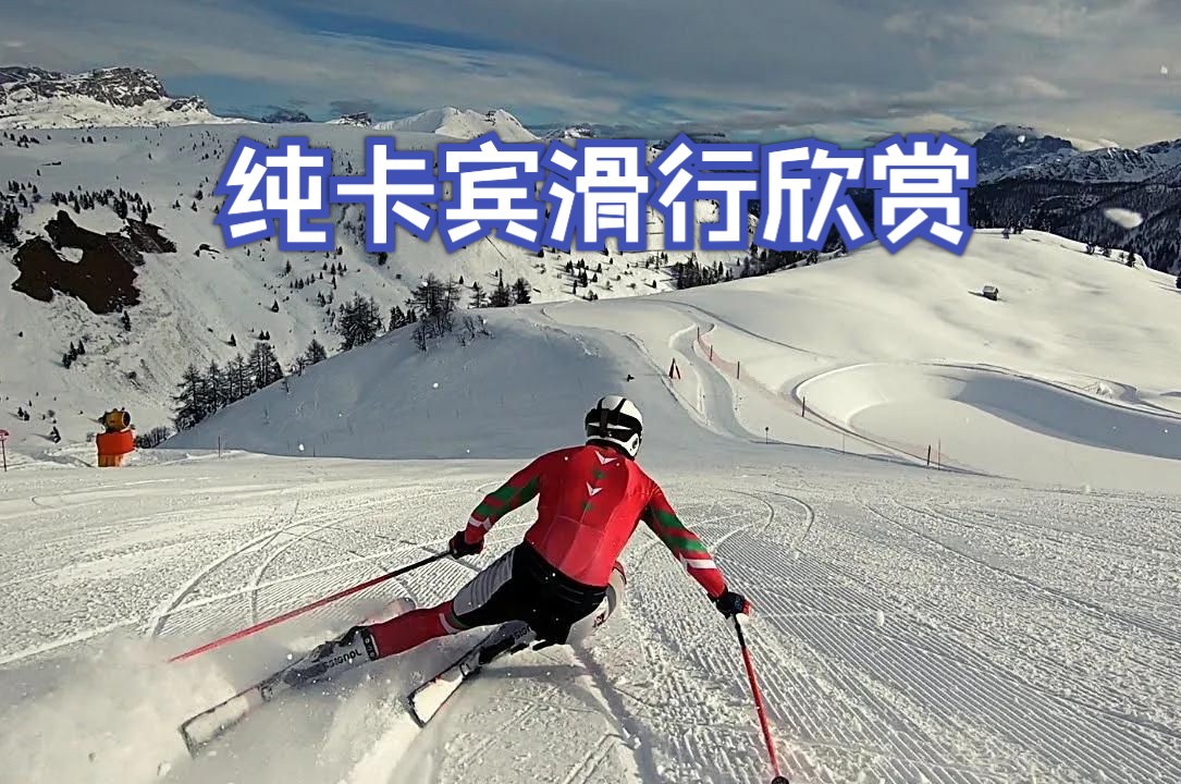 [图]【滑雪】双板滑卡宾太爽了 - SKI CARVING IN ITALY