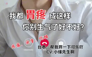 Télécharger la video: 我都胃疼成这样了，你就别生气了（疼痛/吃醋/追妻）