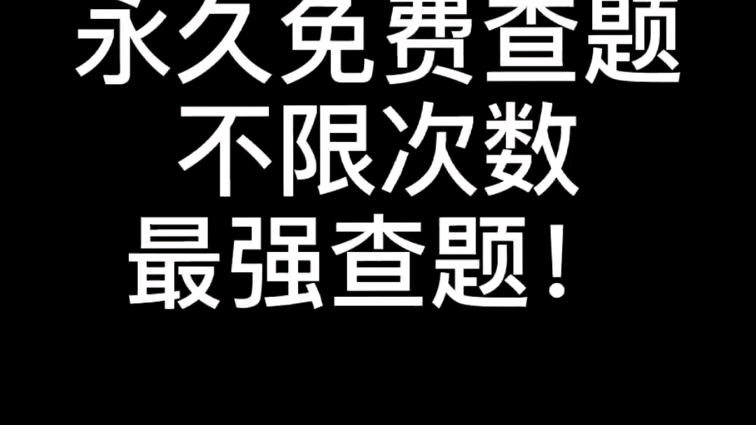 你还在付费吗?永久免费查题!最全考试题库!等你来!哔哩哔哩bilibili