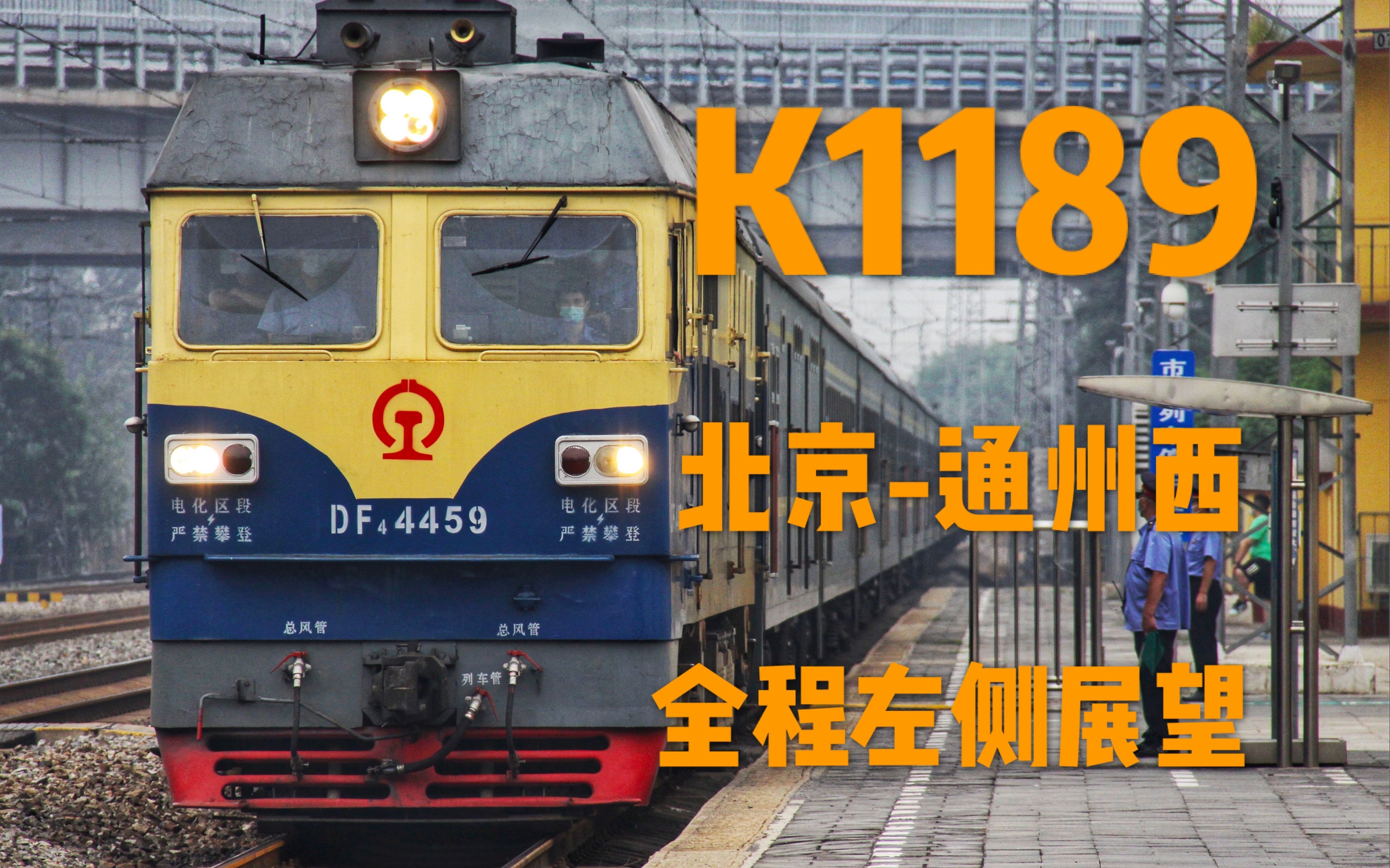 [中国铁路pov]k1189次列车北京-通州西全程左侧展望_哔哩哔哩_bili