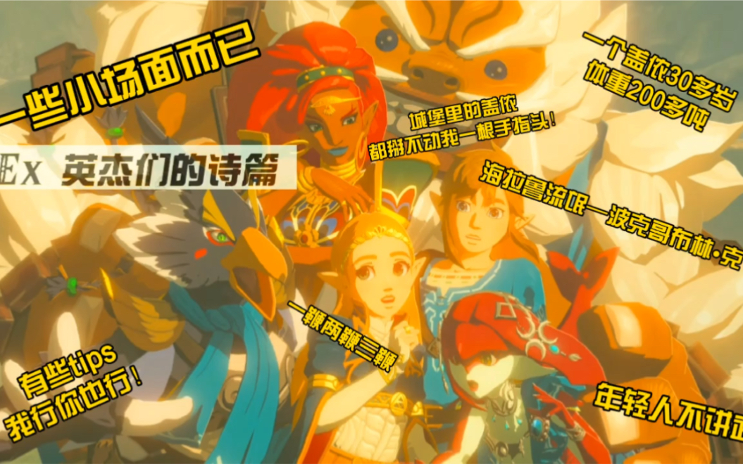 活动作品混剪塞尔达英杰之诗