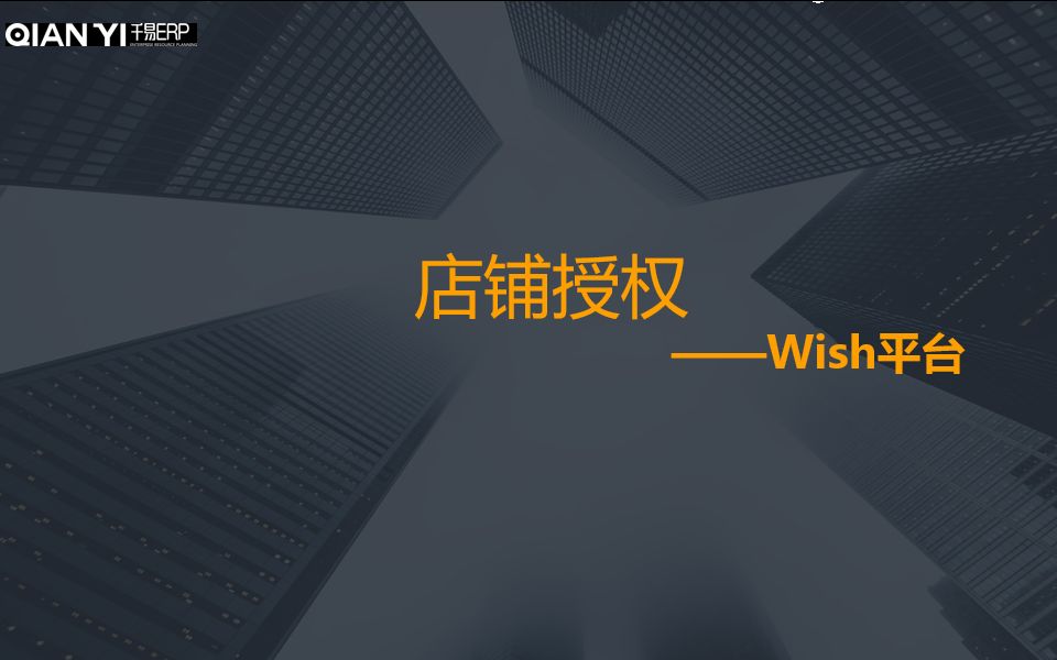 千易店铺管理wish平台店铺授权哔哩哔哩bilibili