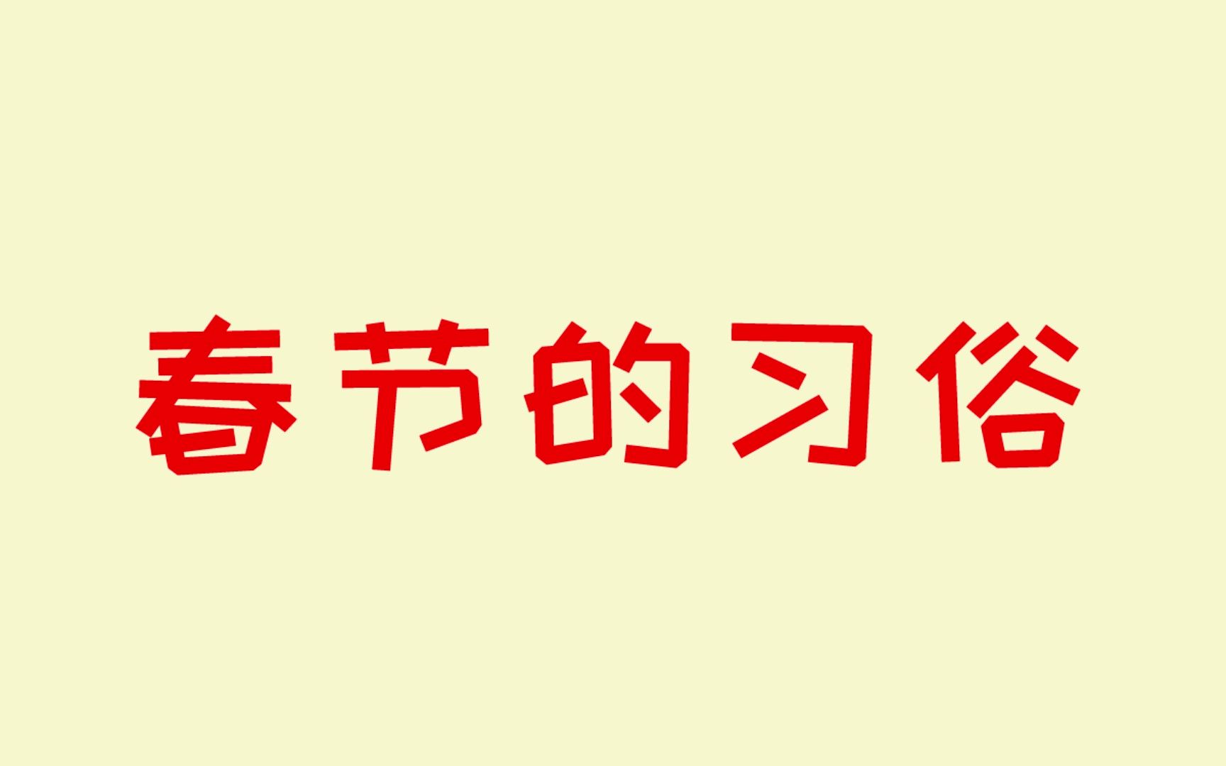 [图]【春节MG动画】新年来了，希望你有前所未见的新的突破！