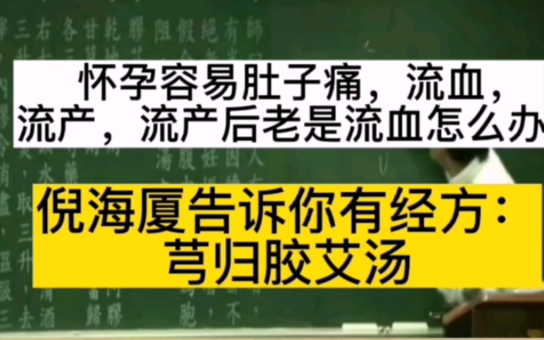 怀孕容易肚子痛,流血,流产,流产后老是流血怎么办?倪海厦告诉你有经方:芎归胶艾汤哔哩哔哩bilibili