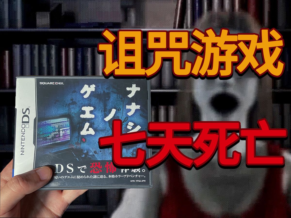 NDS上一款被诅咒的游戏,玩家7天内神秘死亡,《七日死》到底讲述了什么故事?单机游戏热门视频