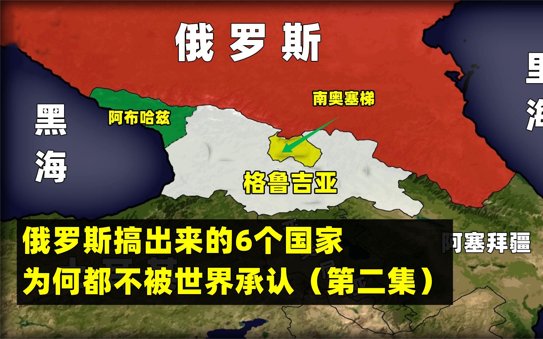 [图]格鲁吉亚为何恨俄罗斯？6个世界上不存在的国家（第二集）