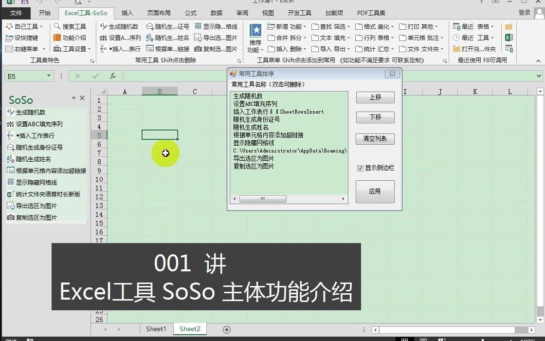 【Excel工具 SoSo 】001讲 SoSo主体功能介绍哔哩哔哩bilibili