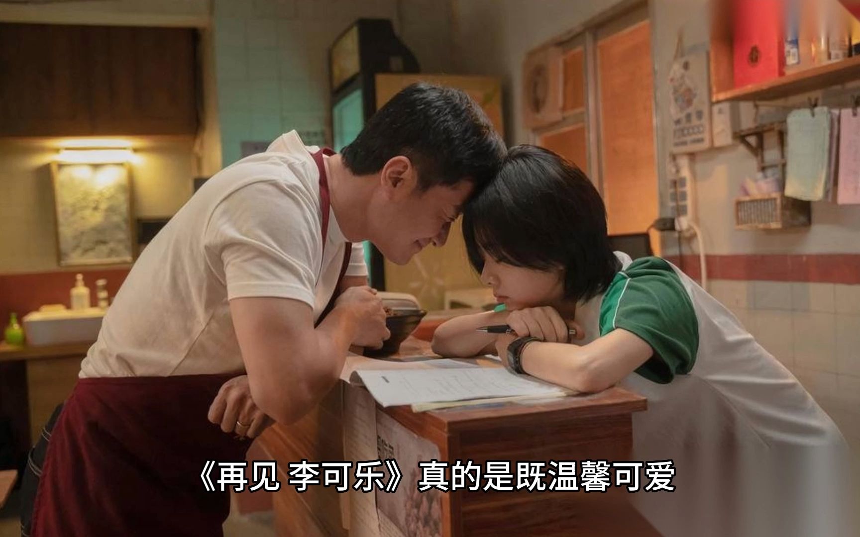 《再见,李可乐》真的是既温馨可爱