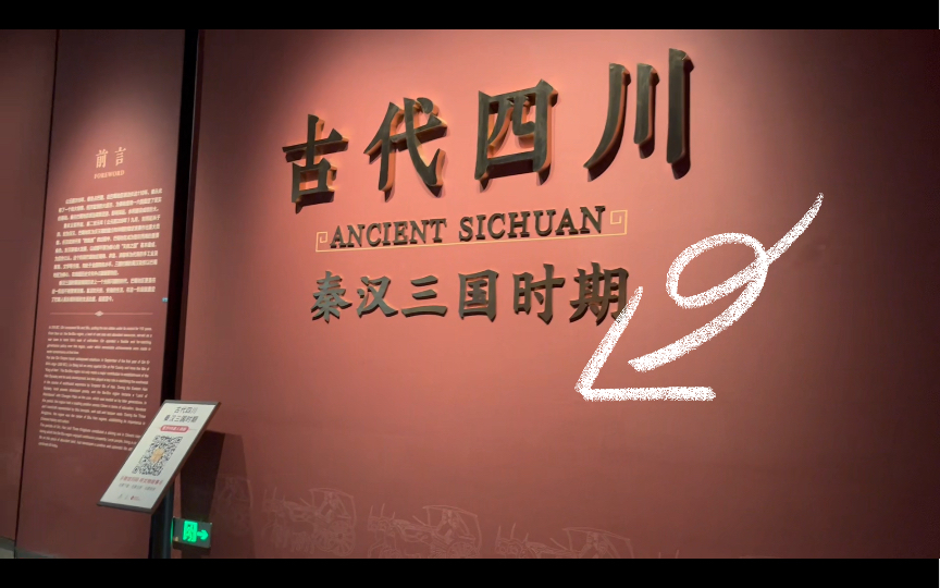 四川博物馆———古代四川-2,介绍了巴蜀合并为川后,大力发展各种产业