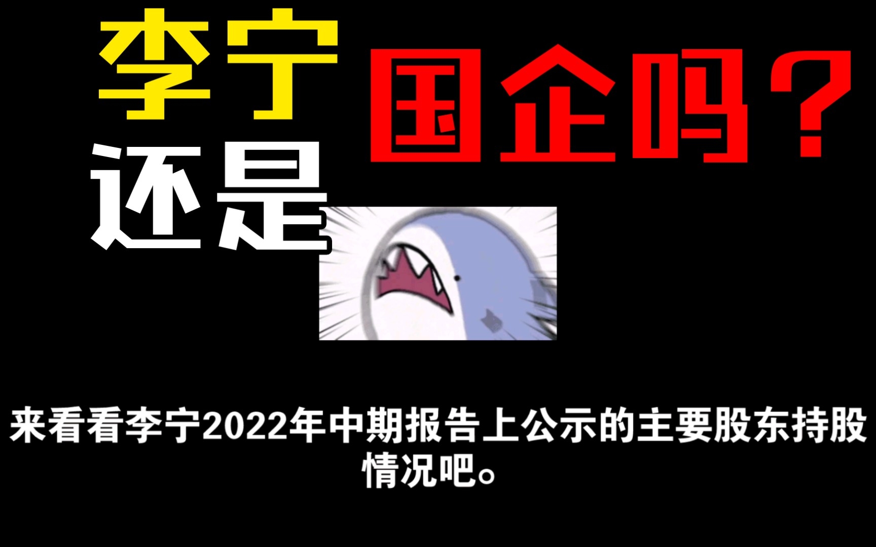 李宁是不是日资企业?难道成为打着国企名头的真大佐企业了吗?看看它2022年中期财务报告公式的股东情况吧哔哩哔哩bilibili