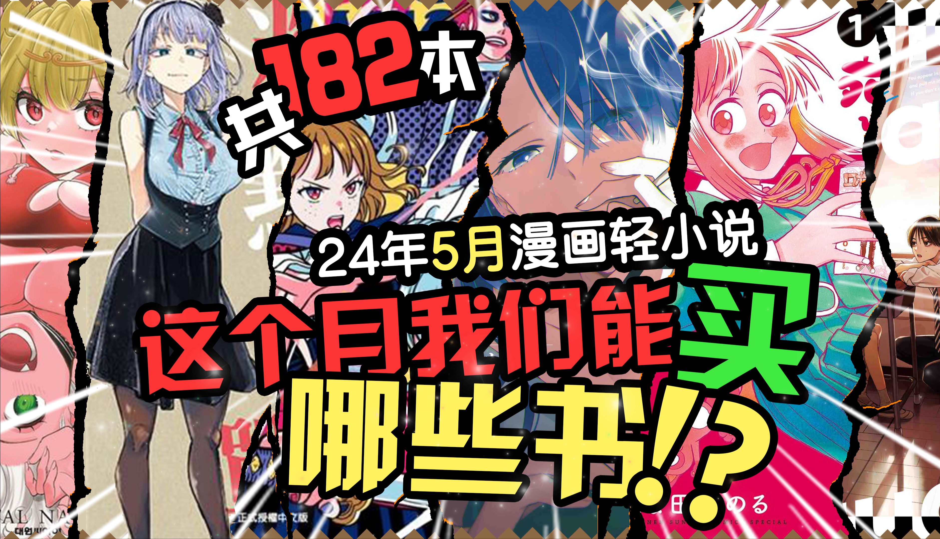 [图]2024年5月漫画轻小说出版新书书讯一览（东立、角川、尖端、青文、长鸿）已补完