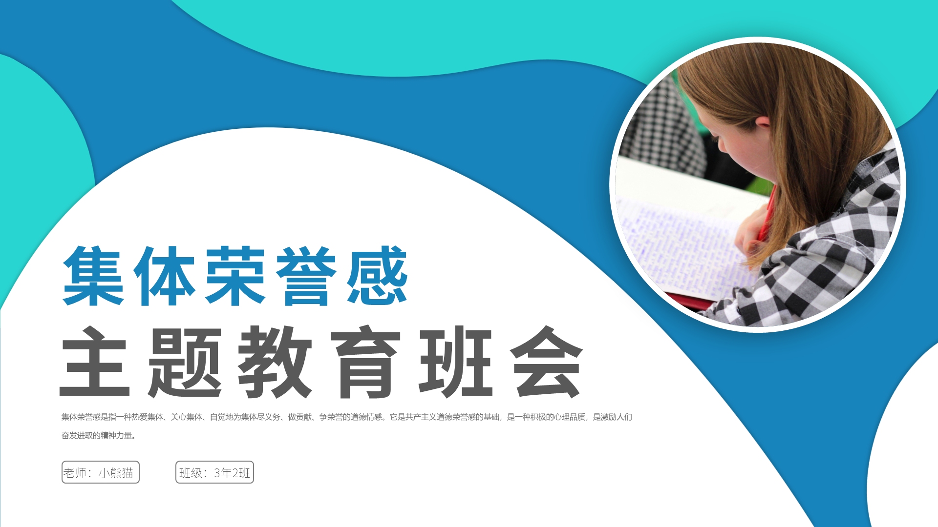 蓝色创意集体荣誉感主题教育班会ppt课件