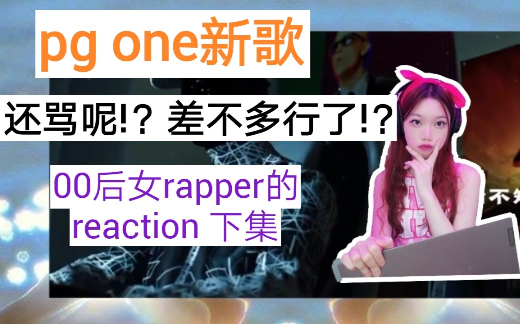 [图]pg one新歌!三年了还骂呢？？好好听歌吧!女rapper的reaction下集(kill the one)