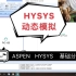 【化工模拟】 ASPEN   HYSYS    基础分享13    动态模拟-2