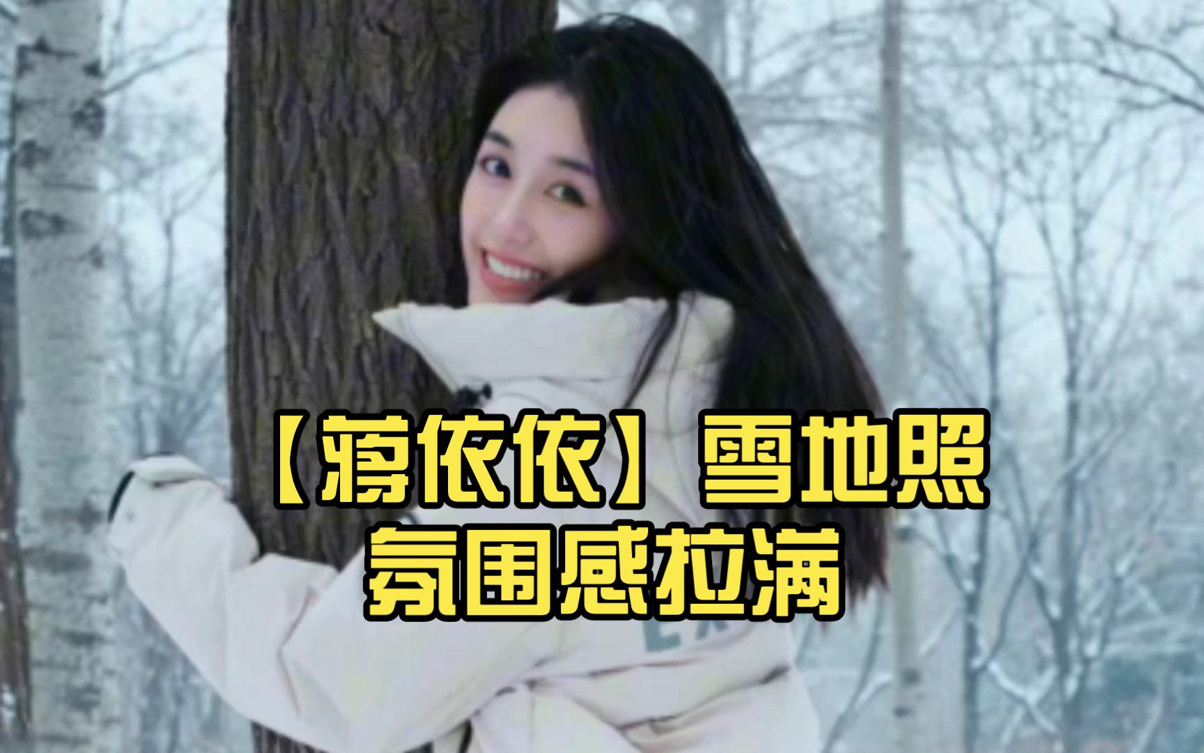 【蒋依依】雪地照氛围感拉满哔哩哔哩bilibili