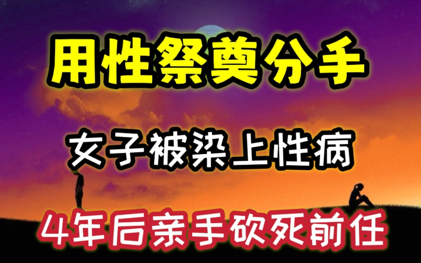 大学生情侣:用性祭奠分手,女子被染上性病,4年后,亲手砍死前男友,扎心,泪目哔哩哔哩bilibili