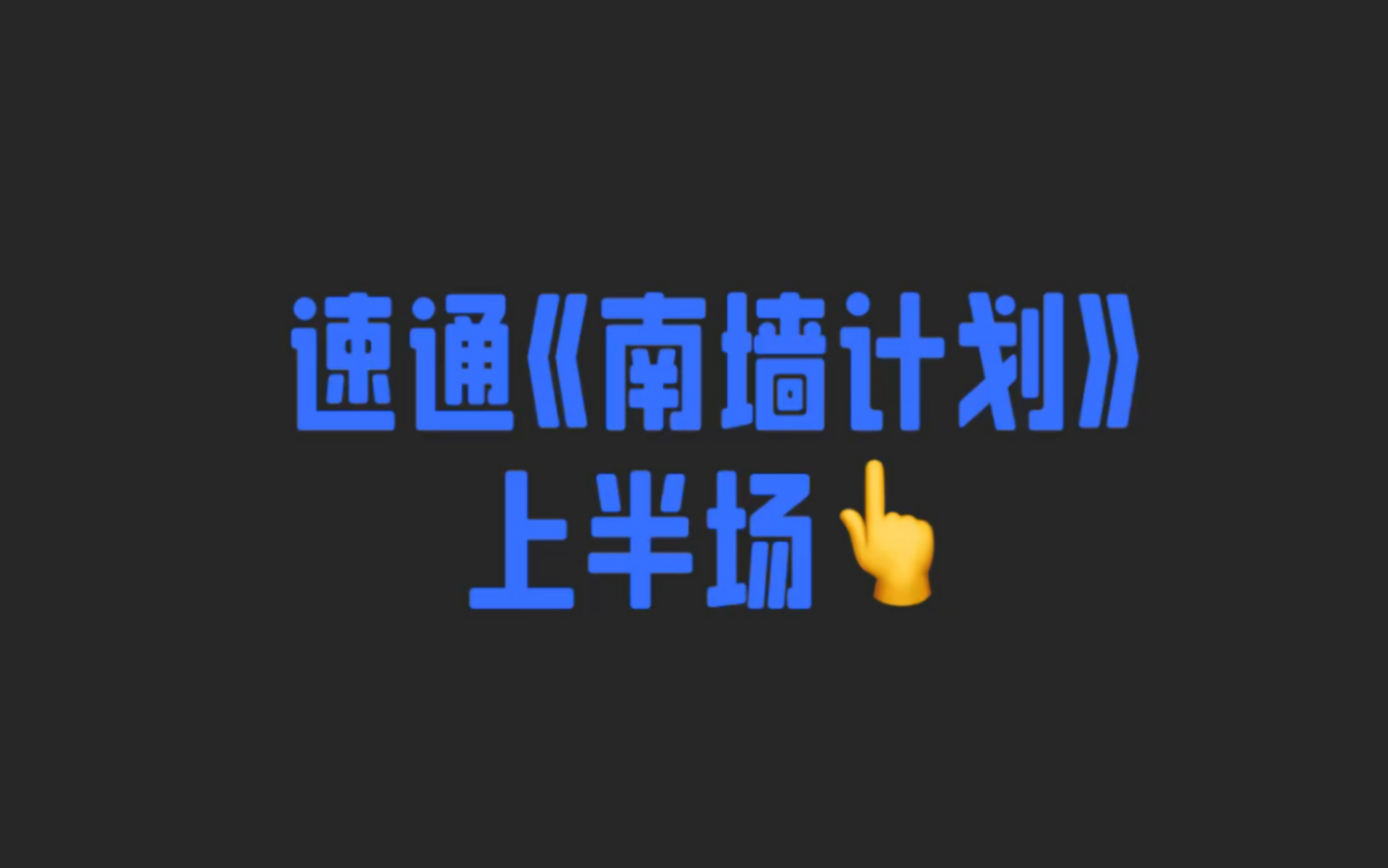 [图]【音乐剧南墙计划】七分半看完上半场