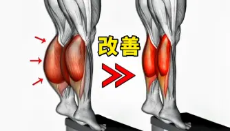 Tải video: 【巨瘦小腿】每天5分钟改善肌肉腿，拉伸美化小腿线条！