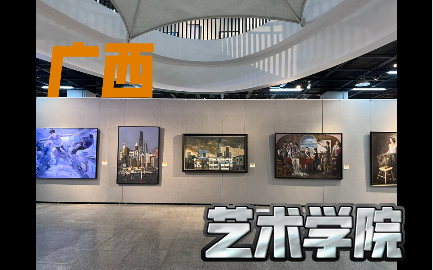 广西艺术学院研究生画展【普通人看画展的一天】哔哩哔哩bilibili