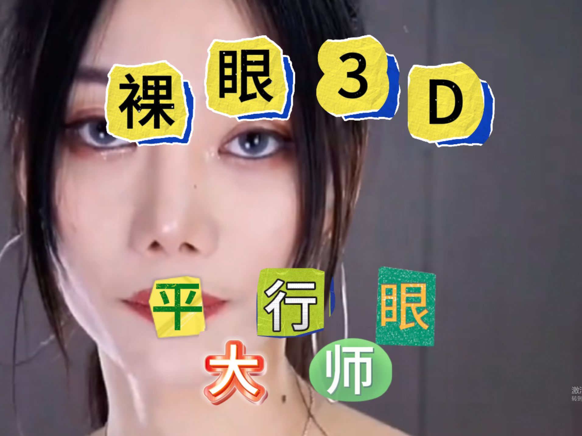 【平行眼3D网】裸眼3D制作哔哩哔哩bilibili