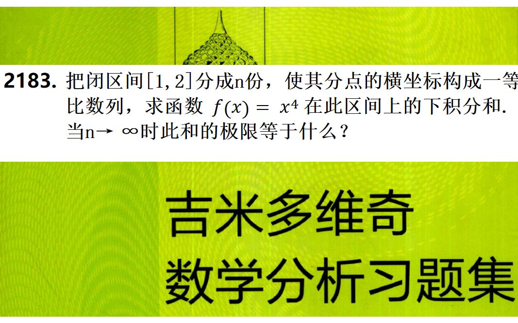 [图]吉米多维奇数学分析习题集 第2183题