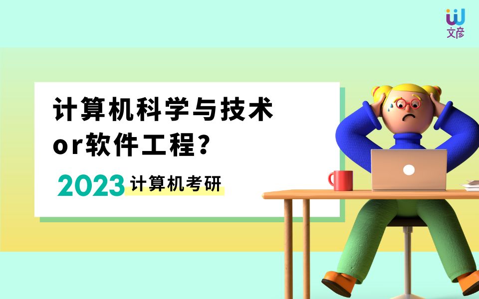 计算机考研应该选择计算机科学与技术还是软件工程?哔哩哔哩bilibili