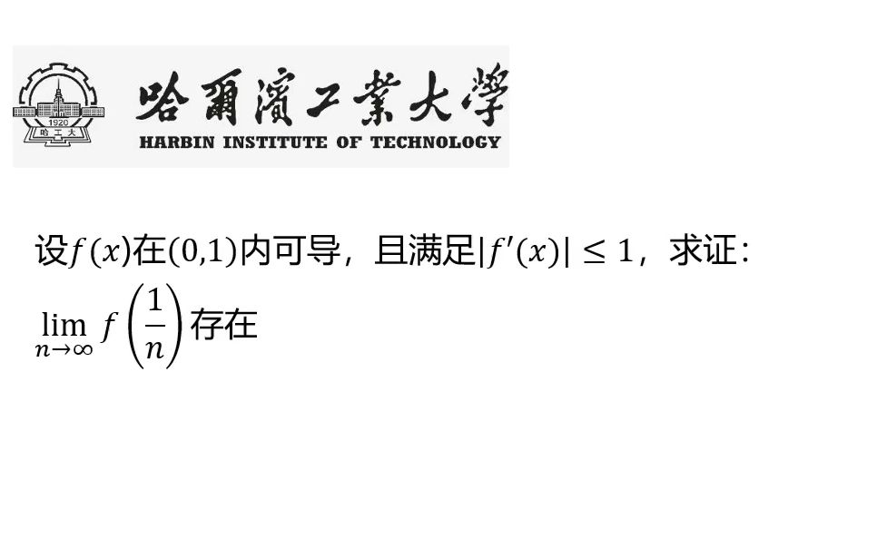 【哈尔滨工业大学】《数学分析》:收敛数列的性质哔哩哔哩bilibili