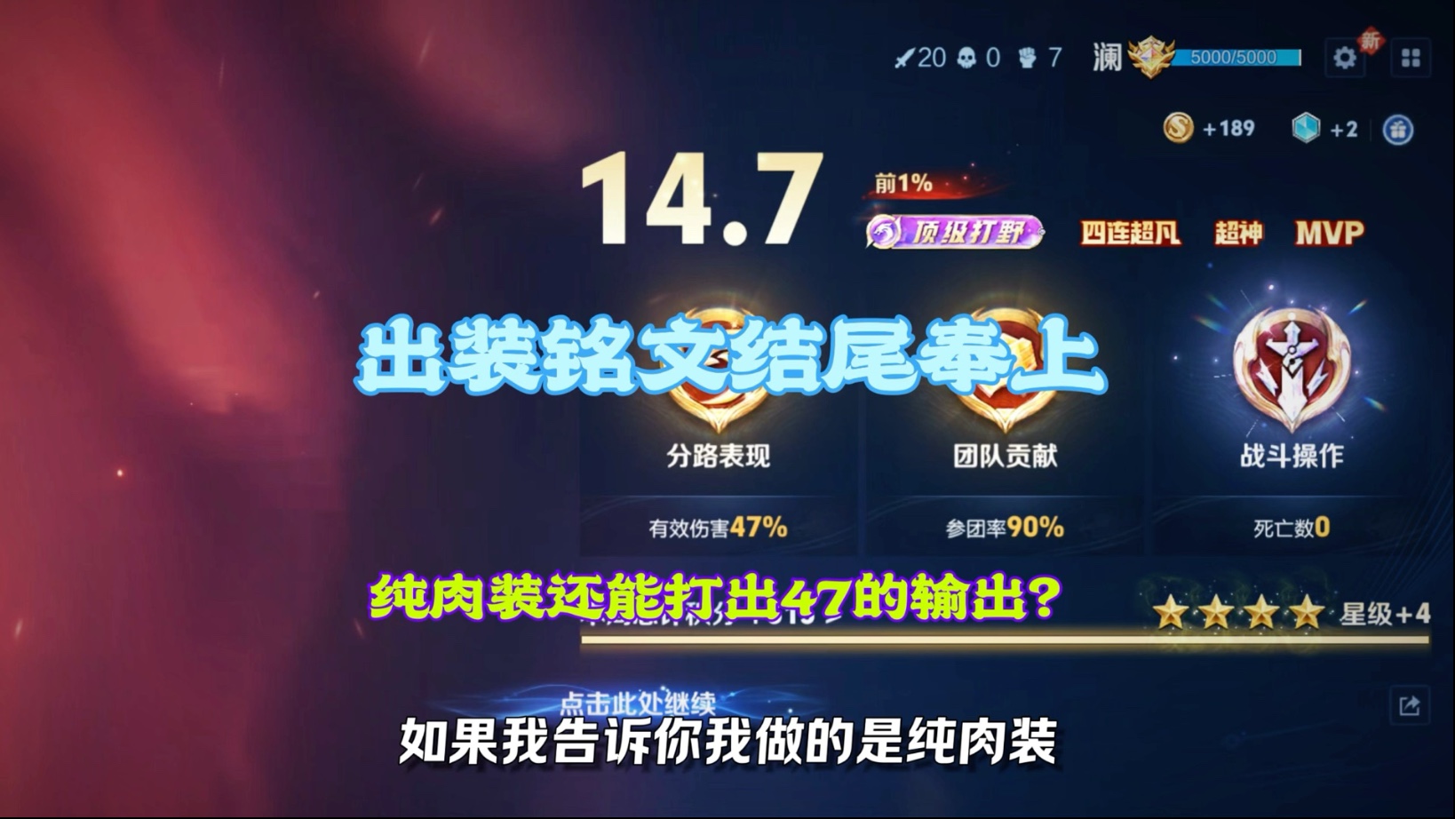 嗯?顶级打野!出装铭文结尾奉上!