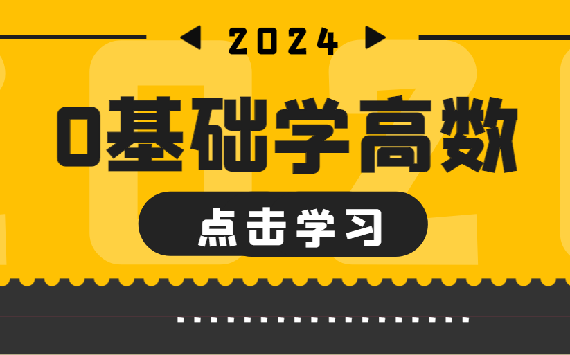 默默学专转本高数基础班微积分第106110讲哔哩哔哩bilibili