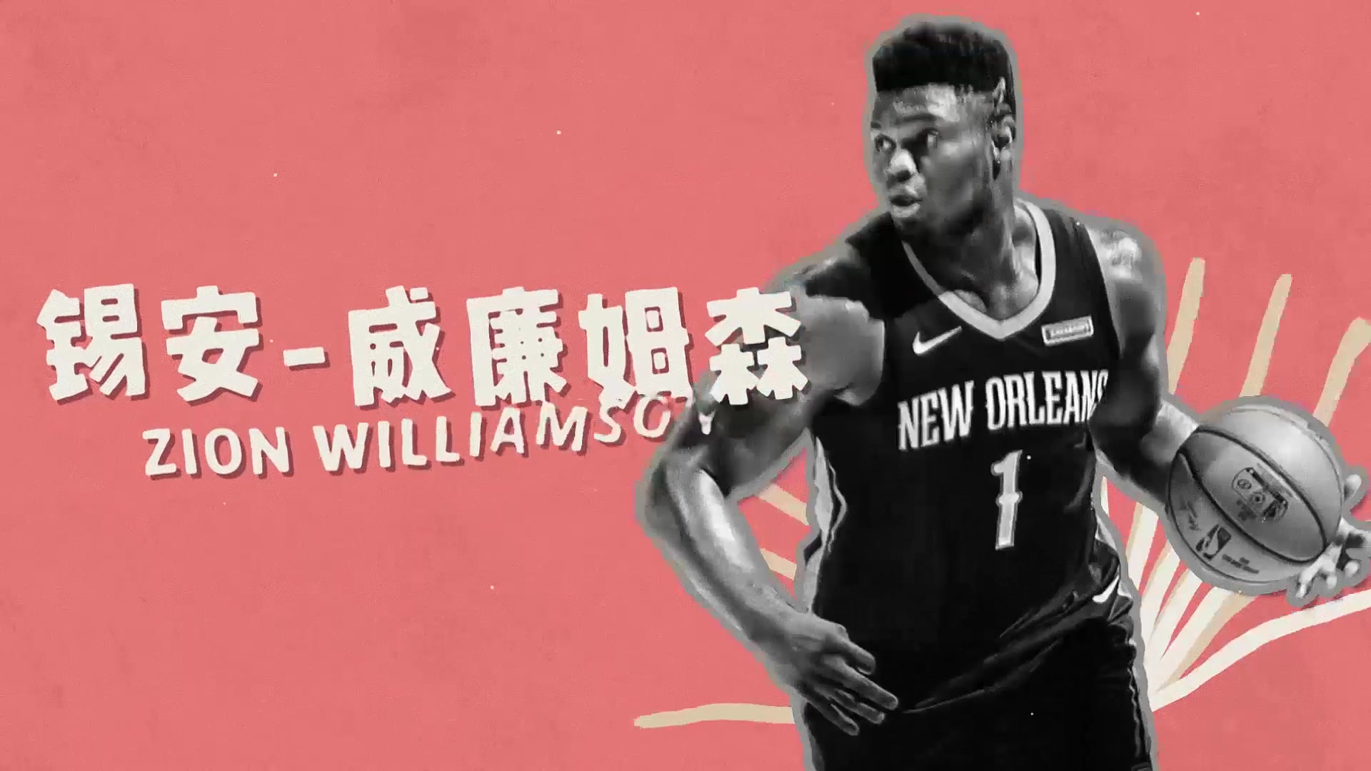 nba菜鸟进阶记第三话菜鸟入林