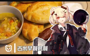 Video herunterladen: 【明日方舟 乌萨斯美食】古米的早餐套餐