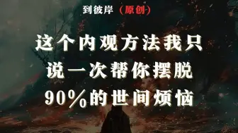 Télécharger la video: 修行高人：这个内观方法我只说一次，帮你摆脱90%的世间烦恼！