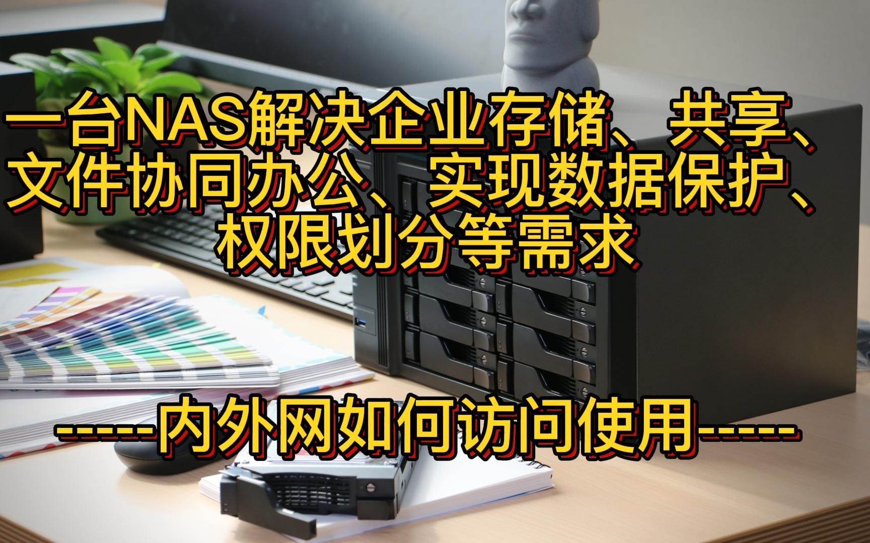 一台NAS解决企业存储、共享、文件协同办公、实现数据保护、权限划分等需求.哔哩哔哩bilibili