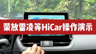 Descargar video: 奥斯莫特丰田雷凌/荣放/卡罗拉/CHR/奕泽/亚洲狮HiCar安装后操作步骤视频