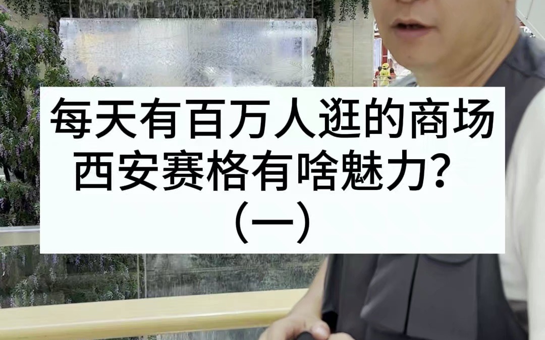 每天有一百万人逛的商场,西安赛格到底有啥神奇的魅力?哔哩哔哩bilibili