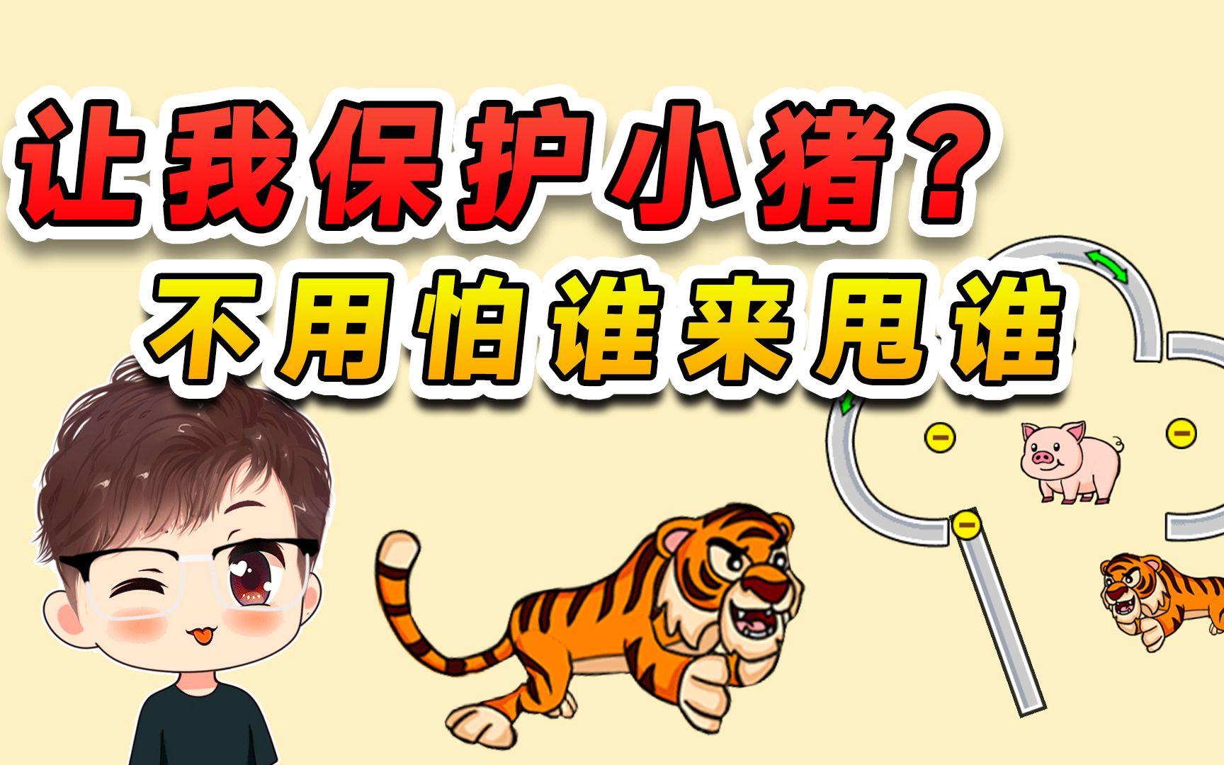 [图]保护小猪躲避老虎？咱需要躲避吗？直接把老虎甩飞上天了