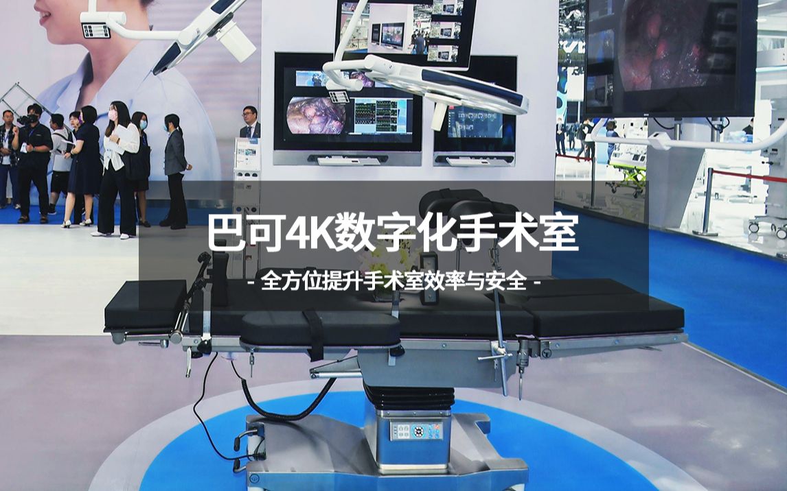 巴可4K数字化手术室,全方位提升手术室效率与安全哔哩哔哩bilibili