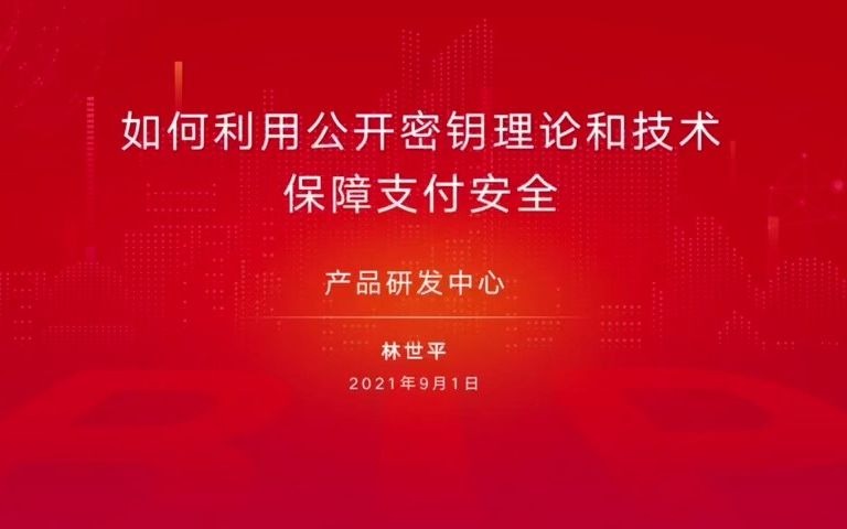 [图]银企大讲堂-研发系列-如何利用公开密钥保证支付安全