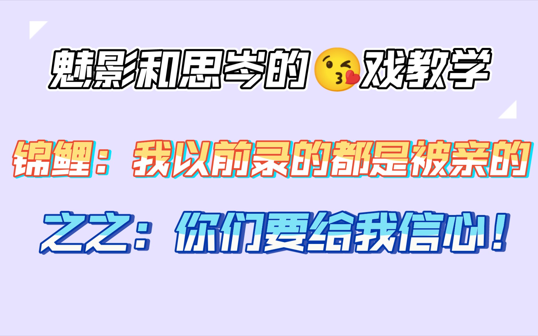 [图]【边江工作室相关】请查收来自“边工两大吻王”的教学与评价！就是你们两个，之之和锦鲤！