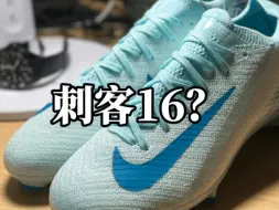 下载视频: 刺客16 搞什么飞机？