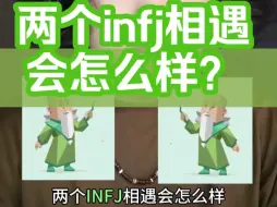 Download Video: 两个infj绿老头相遇会怎么样呢？