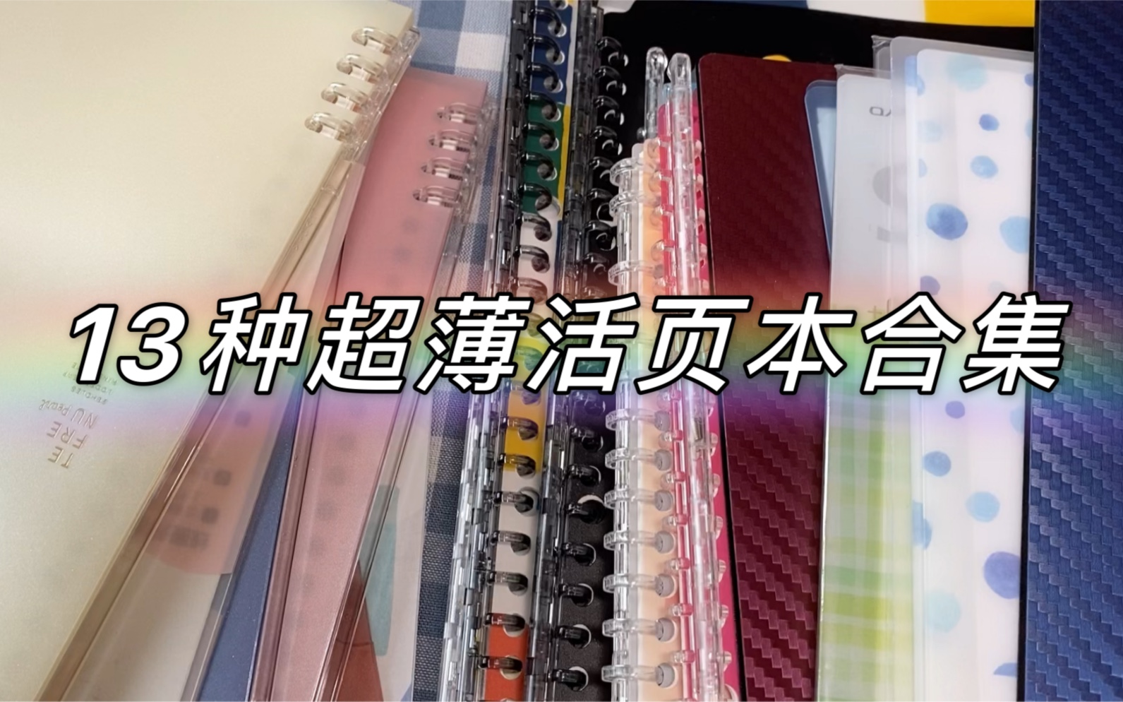 超薄活页本集合啦!超薄活页本可以换内页还可以像螺旋本一样可以平摊还可以360|锦宫|国誉美哔哩哔哩bilibili