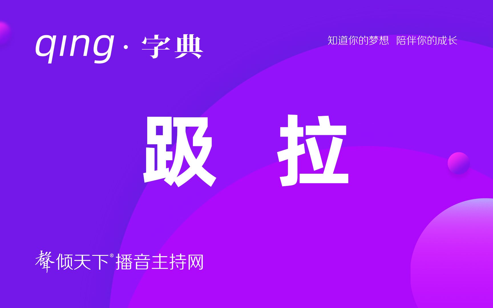 倾字典:夏天就要趿拉着趿拉板儿!配音、普通话、播音主持语音辨正哔哩哔哩bilibili