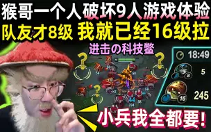 Download Video: 【猴哥】猴哥一个人破坏9个人游戏体验 太消剛了！队友才8级 我已经16级拉｜ 国服最强猴王 孙悟空