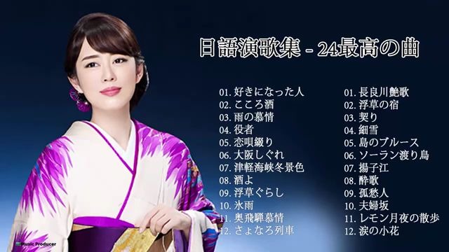 【日本演歌】24首最热门演歌哔哩哔哩bilibili